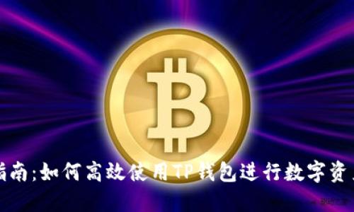 全面指南：如何高效使用TP钱包进行数字资产管理