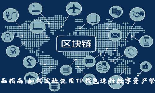 全面指南：如何高效使用TP钱包进行数字资产管理