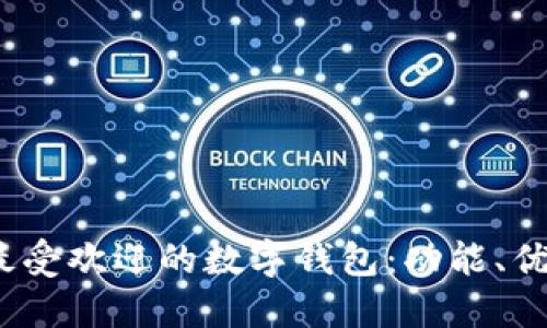 探索2023年最受欢迎的数字钱包：功能、优势与适用场景
