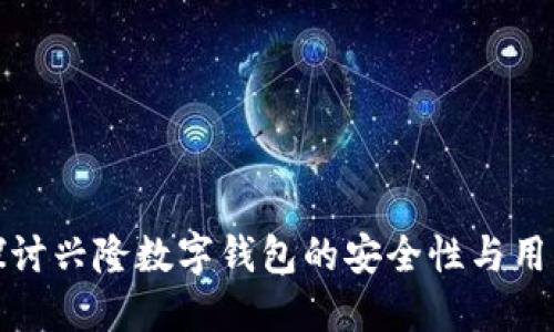 深入探讨兴隆数字钱包的安全性与用户体验