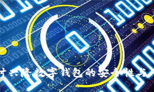 深入探讨兴隆数字钱包的安全性与用户体验
