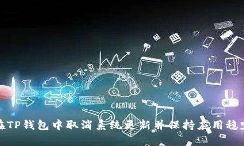 如何在TP钱包中取消系统更新并保持应用稳定运行