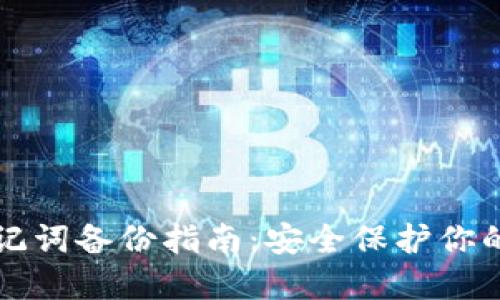TP钱包助记词备份指南：安全保护你的数字资产