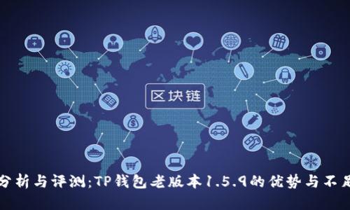 分析与评测：TP钱包老版本1.5.9的优势与不足