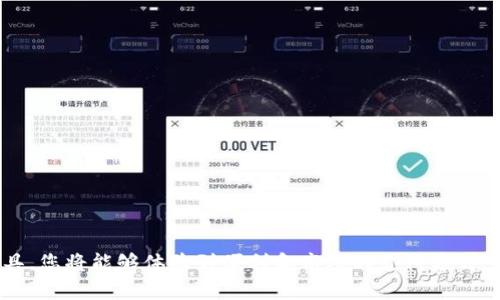   解决华为数字钱包激活失败问题的完整指南 / 
 guanjianci 华为, 数字钱包, 激活, 问题解决 /guanjianci 

引言
在如今这个高度数字化的时代，移动支付已经成为我们生活中不可或缺的一部分。而华为数字钱包，作为一款强大的支付工具，为用户提供了方便快捷的支付体验。然而，一些用户在激活华为数字钱包时却遭遇了失败，令他们感到困惑和无助。本文将深入探讨激活失败的原因，并提供详细的解决方案，帮助您顺利使用华为数字钱包。

华为数字钱包的优势
华为数字钱包不仅支持常见的付款功能，还整合了多种实用的金融服务。通过这款钱包，用户可以方便地进行线上购物、转账、充值、消费，还能享受多种优惠和积分兑换。这使得华为数字钱包成为了许多人日常生活中的一部分.

激活失败的常见原因
尽管华为数字钱包的功能强大，但在激活过程中，用户仍可能会遇到一些障碍。以下是一些激活失败的常见原因：

h41. 硬件和软件要求不达标/h4
华为数字钱包需要特定的硬件和软件支持。确保您的设备系统更新到最新版本，并符合华为数字钱包的最低要求。如果您的设备较旧，可能会导致激活失败。

h42. 网络连接不稳定/h4
华为数字钱包的激活过程需要稳定的互联网连接。如果在激活时网络信号弱或时断时续，可能导致activation失败。建议在Wi-Fi环境下进行激活操作。

h43. 账户信息不完整或不正确/h4
在注册和激活华为数字钱包时，您的账户信息必须准确无误。如果输入的手机号码、电子邮件或其他个人信息有误，也可能导致激活失败。确保您提供的信息是最新和准确的。

h44. 权限设置未开启/h4
华为数字钱包需要一定的权限才能正常运行。如果您未在设备设置中授予必要的权限，例如位置信息和通讯录访问，可能会影响激活过程。请检查并允许相关权限。

h45. 服务器维护或故障/h4
有时，华为数字钱包的服务器可能会因维护或故障而暂时无法使用。您可以尝试稍后再试，或通过华为官方渠道获得最新的服务状态更新。

解决激活失败的方法
了解了激活失败的常见原因后，接下来是解决这些问题的方法，确保您能够顺利激活华为数字钱包。

h41. 检查设备兼容性/h4
在尝试激活之前，请确认您的华为设备运行的是符合条件的操作系统版本。您可以前往“设置”  “关于手机” 查看当前的系统版本，并与华为官方网站上的要求进行对比。如果需要，请进行系统更新。

h42. 确保网络连接稳定/h4
在激活过程中，建议使用稳定且速度较快的网络，例如Wi-Fi。若使用移动数据，请确认信号强度良好。可以尝试打开其他应用程序来测试网络连接的稳定性。

h43. 核实账户信息/h4
在输入个人信息时，请仔细核对每一项内容。确保没有输入错误，尤其是手机号和邮箱。如果您忘记了密码或其他信息，请通过华为的帮助页面找回。

h44. 检查权限设置/h4
前往设备的“设置”  “应用管理”  “华为数字钱包”，查看应用权限设置。确保所有必要的权限如位置信息和存储访问均已开启，以保证钱包正常工作。

h45. 联系华为客户支持/h4
如果经过上述检查仍无法激活，建议联系华为客户支持。您可以通过华为官方网站或用户支持热线与客服人员沟通，他们能够提供专业的技术支持和解决方案。

常见问题解答
在使用华为数字钱包时，用户常常会有一些疑问，以下是一些常见问题及其解答：

h41. 如果我在激活过程中忘记了密码，该怎么办？/h4
您可以通过华为数字钱包的登录界面，点击“忘记密码？”的链接，按照指示重置密码。

h42. 激活后，我应该如何进行安全设置？/h4
激活华为数字钱包后，建议立即前往设置界面进行安全设置，包括启用指纹识别或面部识别等安全功能，确保您的账户安全。

h43. 我可以在多个华为设备上使用同一个数字钱包账户吗？/h4
是的，您可以在多个华为设备上使用同一账户，但需确保在每台设备上都完成激活流程。

h44. 激活期间发生了系统更新，会影响激活过程吗？/h4
在系统更新期间，可能会暂时中断激活过程。建议在系统更新完成后再进行激活操作。

结论
激活华为数字钱包的过程虽然可能会出现一些挫折，但只需了解常见问题和解决方案，通常能够顺利完成操作。借助于华为这一创新的数字支付工具，您将能够体验到便利和高效的支付方式。如果您在激活过程中仍遇到问题，不妨寻求华为的客户支持，他们会为您提供专业帮助。希望您能早日顺利激活并享受到数字钱包带来的便捷生活！