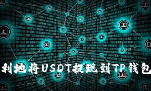 如何安全顺利地将USDT提现到TP钱包并进行管理
