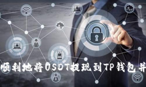 如何安全顺利地将USDT提现到TP钱包并进行管理