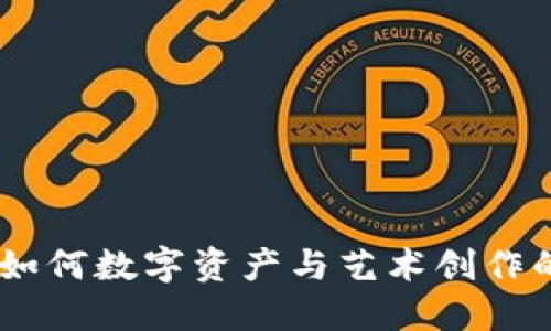 探索虚拟货币艺术：如何数字资产与艺术创作的交汇重塑艺术市场