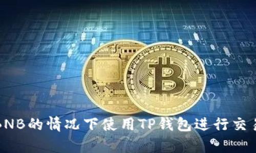 如何在没有BNB的情况下使用TP钱包进行交易的全面指南