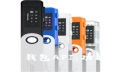 全面解析区块链钱包API：功能、集成与安全性