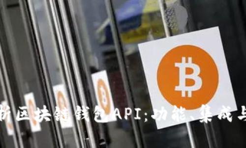 全面解析区块链钱包API：功能、集成与安全性