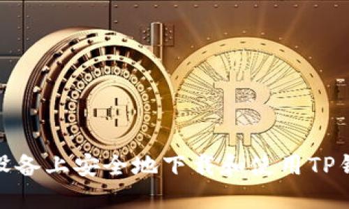 如何在iOS设备上安全地下载和使用TP钱包1.3.5版