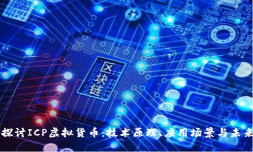 深入探讨ICP虚拟货币：技术原理、应用场景与未来展望