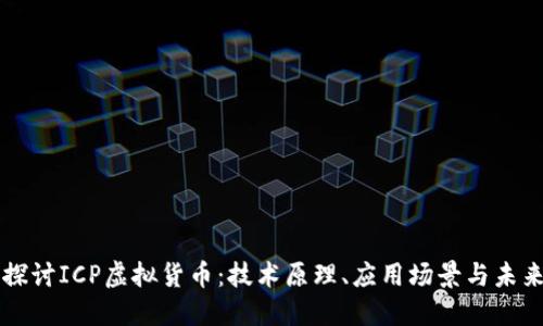 深入探讨ICP虚拟货币：技术原理、应用场景与未来展望