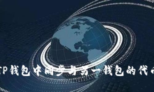 如何在TP钱包中同步与另一钱包的代币与资产