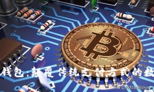 数字金融钱包：颠覆传统支付方式的数字化创新