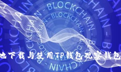 如何便捷地下载与使用TP钱包观察钱包：完整指南