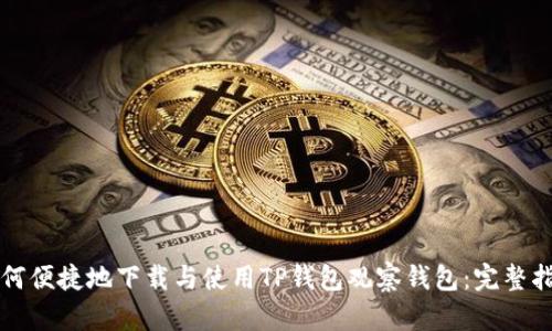 如何便捷地下载与使用TP钱包观察钱包：完整指南