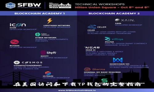 在美国访问和下载TP钱包的完整指南