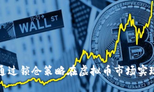 如何通过锁仓策略在虚拟币市场实现盈利