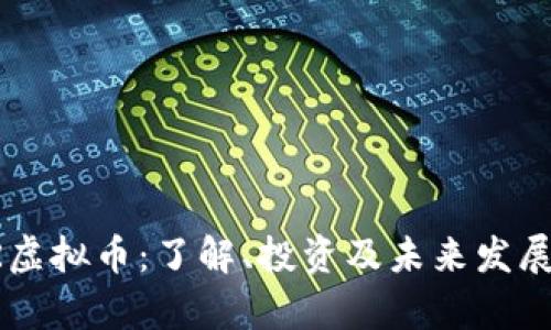 CSPR虚拟币：了解、投资及未来发展前景
