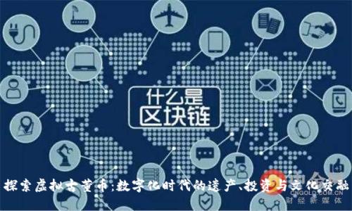 探索虚拟古董币：数字化时代的遗产、投资与文化交融