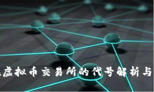 人民币在虚拟币交易所的代号解析与应用前景