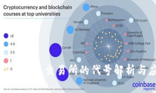 人民币在虚拟币交易所的代号解析与应用前景
