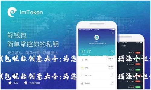 数字钱包昵称创意大全：为您的电子钱袋增添个性化魅力

数字钱包昵称创意大全：为您的电子钱袋增添个性化魅力