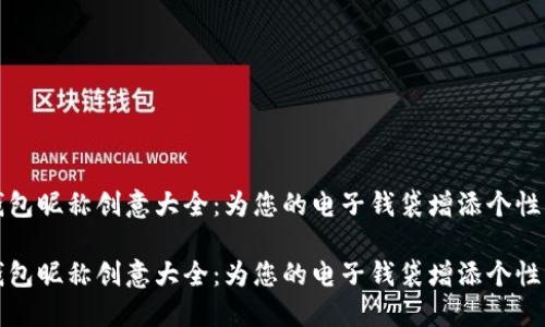 数字钱包昵称创意大全：为您的电子钱袋增添个性化魅力

数字钱包昵称创意大全：为您的电子钱袋增添个性化魅力