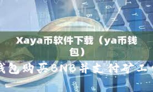 如何通过TP钱包购买BNB并支付矿工费的详细指南