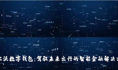 沃尔沃数字钱包：驾驭未来出行的智能金融解决方案