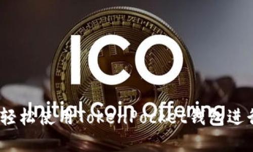 全面指南：如何轻松使用TokenPocket钱包进行加密货币管理
