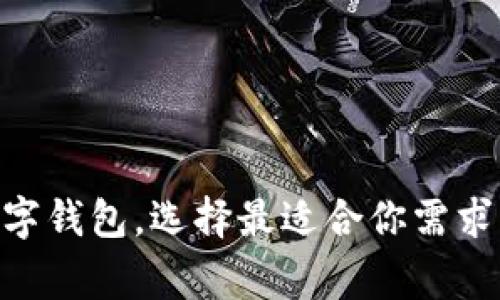 jiaoti如何在手机上查找和管理你的数字钱包/jiaoti  
数字钱包,手机应用,在线支付,电子货币/guanjianci  

引言：数字钱包的崛起  
随着科技的迅猛发展，数字钱包逐渐成为人们生活中不可或缺的一部分。它不仅提供了便利的支付方式，还能让用户安全地存储各种数字资产。这类应用程序让我们可以轻松地进行网上购物、转账和管理个人财务。不过，很多用户还是不太明确如何在手机上查看和管理自己的数字钱包。在本文中，我们将为你详尽解析数字钱包的使用和管理技巧。  

数字钱包的基本概念  
在深入讨论如何查找和管理数字钱包之前，我们先来了解一下数字钱包的基本概念。数字钱包其实是一种电子工具，允许用户以数字形式储存付款信息和密码，以便进行交易。它们通常以应用程序的形式存在，可以通过智能手机、平板电脑或计算机访问。  
数字钱包涵盖了多种形式，包括适用于线上购物的电子支付工具，社交平台上的转账功能，甚至是专门的加密货币储存工具。用户通过这些应用程序，有效地管理购买、支出和储蓄。  

如何在手机上查找数字钱包  
首先，确保你的智能手机上已经安装了你所使用的数字钱包应用。例如，常见的数字钱包应用有支付宝、微信支付、Apple Pay、Google Pay等。下面是一些步骤，帮助你在手机上查找数字钱包：  
ol  
  listrong查看应用程序列表：/strong滑动你的手机主屏幕，查看所有已安装的应用。如果你在手机上找不到相关的图标，可以考虑在应用程序列表中进行搜索。/li  
  listrong搜索功能：/strong许多手机都有内置搜索功能。可以在主屏幕上向下滑动，打开搜索框，输入“数字钱包”或你特定应用的名称，比如“支付宝”。/li  
  listrong访问设置：/strong如果你依然找不到应用，可以尝试进入手机的设置页面，查找“应用管理”或“应用程序”。在这里，你可以看到所有已安装的应用程序，包括数字钱包。/li  
/ol  

使用数字钱包的基本步骤  
找到你的数字钱包应用后，接下来就是如何进行追踪和管理了。以下是一些基本步骤，帮助你有效地使用数字钱包：  
ol  
  listrong打开应用并登录：/strong点击数字钱包图标，输入你的登录信息，包括用户名和密码。如果这是你首次使用该应用，通常需要注册账户。/li  
  listrong添加付款方式：/strong在大多数数字钱包中，你需要绑定银行卡或信用卡，这样才能进行资金转移和消费。同时，也可以添加其他支付方式，比如 PayPal 或者 Apple Pay。/li  
  listrong检查账户余额：/strong在应用的主页面，通常会显示你的账户余额及最近交易记录。你可以随时点击查看历史交易，确保没有异常支出。/li  
/ol  

查看和管理交易记录  
了解自己的消费习惯对个人财务规划至关重要。大多数数字钱包应用都会提供详细的交易记录，帮助你清晰地了解自己的开销情况：  
ol  
  listrong访问“交易”或“历史记录”选项：/strong在应用界面中，寻找相关的选项来查看交易记录。大部分应用会按时间顺序列出你所有的消费和收入。/li  
  listrong筛选和分类交易：/strong一些数字钱包还允许用户按类别（例如购物、餐饮、娱乐等）或时间进行筛选，这样你能够更直观地了解你的开销来源。/li  
  listrong导出报表：/strong许多数字钱包提供导出交易记录的功能，用户可以将数据导出为电子表格进行更深入的分析。/li  
/ol  

数字钱包的安全性保障  
在享受便利的同时，安全性是每一位数字钱包用户最为关注的问题。以下是一些有效的安全措施，帮助你保护个人财务信息：  
ol  
  listrong设置强密码：/strong确保你的数字钱包使用一个独特且复杂的密码，避免使用与其他账户相同的密码。/li  
  listrong开启双重认证：/strong很多数字钱包都支持双重认证功能，这意味着即使有人获得了你的密码，也无法轻易访问你的账户。/li  
  listrong保持应用更新：/strong定期检查应用更新，以确保你使用的是最新的版本。软件更新通常会包含安全性增强与bug修复。/li  
  listrong定期检查账户状态：/strong定期登录账户，检查交易记录，以确保所有记录的交易都是你自己执行的。/li  
/ol  

多种数字钱包的选择与比较  
当前市场上有众多数字钱包可供选择，每个钱包都有其独特的功能和优势。以下是几款人气较高的数字钱包及其区别：  
table  
  tr  
    th数字钱包名称/th  
    th主要功能/th  
    th适用平台/th  
  /tr  
  tr  
    td支付宝/td  
    td支付、理财、保险、信用评分/td  
    tdAndroid、iOS/td  
  /tr  
  tr  
    td微信支付/td  
    td社交支付、转账、线上购物/td  
    tdAndroid、iOS/td  
  /tr  
  tr  
    tdApple Pay/td  
    td支持消费、转账及多种信用卡/td  
    tdiOS/td  
  /tr  
  tr  
    tdGoogle Pay/td  
    td移动支付、优惠、购物返现/td  
    tdAndroid、iOS/td  
  /tr  
/table  

总结：充分利用数字钱包的潜力  
总而言之，数字钱包为我们的生活带来了极大的便利。只需简单的几步，你就可以在手机上轻松管理自己的资金。在使用时，关注账户安全和交易记录是非常重要的。通过了解市场上不同的数字钱包，选择最适合你需求的工具，帮助你更好地安排个人财务。借助数字钱包，我们将面对一个更加便捷与智能的消费时代，无论是在日常购物还是进行复杂的财务管理中，数字钱包都将成为你最值得信赖的助手。  