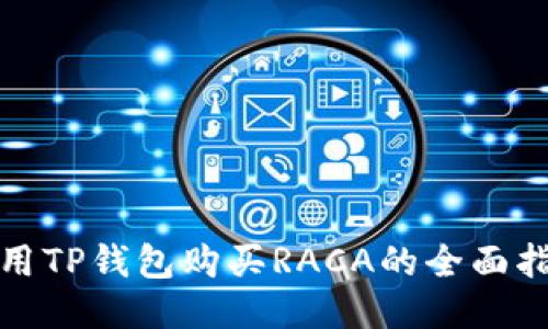 使用TP钱包购买RACA的全面指南