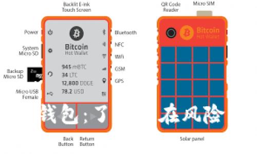 华为手机TP钱包：了解潜在风险与安全策略
