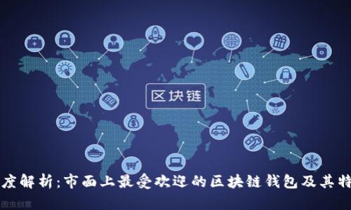 深度解析：市面上最受欢迎的区块链钱包及其特点