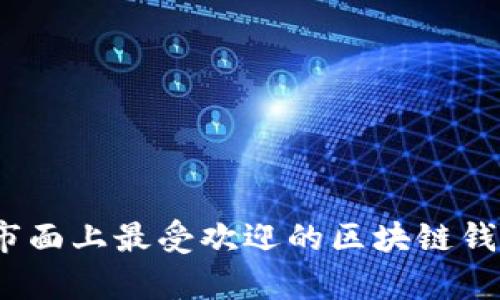 深度解析：市面上最受欢迎的区块链钱包及其特点