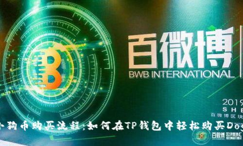 详解小狗币购买流程：如何在TP钱包中轻松购买Dogecoin
