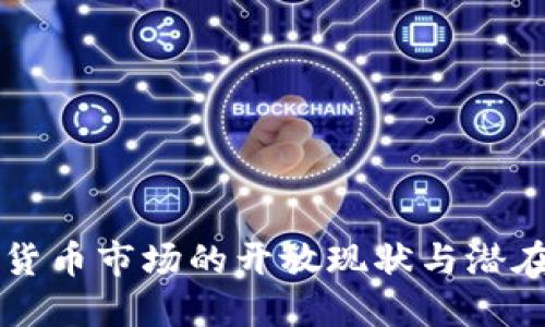 中国虚拟货币市场的开放现状与潜在风险评估