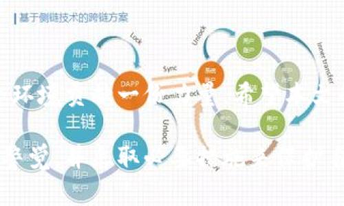   如何在TP钱包中清空授权以保护数字资产安全 / 
 guanjianci TP钱包,数字资产,清空授权,区块链安全 /guanjianci 

引言
在今天这个数字化的时代，越来越多的人开始接触和使用区块链技术、数字货币以及相关钱包。而TP钱包作为一款广受欢迎的数字货币钱包，用户的安全问题显得尤为重要。为了维护资产的安全，清空不必要的授权是一项关键的操作。本文将详细介绍如何在TP钱包中清空授权，包括步骤、注意事项及安全提示，以确保您的数字资产得到最佳保护。

什么是TP钱包？
TP钱包是一种支持多种数字货币的去中心化钱包，用户可以通过它管理、存储和交易自己的数字资产。此钱包支持多种公链，比如Ethereum、TRON等，不仅界面友好，而且操作简单，适合不同层次的用户。然而，作为一款开放式的钱包，它同样需要用户在使用过程中注意安全问题，尤其是在清空授权方面。

为何需要清空授权？
在区块链世界中，授权是指您允许某个智能合约或应用程序访问您的资产。如果未经过滤地授权这些访问权限，可能会导致您的资产面临风险。举个例子，一些不可靠的应用可能会滥用您对它们的授权，甚至将您的资产转移。因此，定期清空不再需要的授权，能够有效降低被攻击的风险，保障您的数字资产安全。

清空授权的步骤
接下来，我们将逐步指导您如何在TP钱包中清空授权。请仔细遵循以下步骤：
ol
    listrong打开TP钱包应用/strongbr /启动TP钱包并登录您的账户。确保您记得账户的私钥或助记词以避免账户丢失。/li
    listrong进入“资产”页面/strongbr /在主界面，选择“资产”选项。这一部分是您管理所有数字资产的地方。/li
    listrong选择需要清空授权的资产/strongbr /点击您想要清空授权的数字资产，比如以太坊（Ethereum）或波场币（TRON）。/li
    listrong找到“授权管理”选项/strongbr /在资产详情页面，找到“授权管理”或“合约授权”选项。/li
    listrong查看已授权的合约/strongbr /进入授权管理后，您会看到所有已授权的合约及其对应的权限，检查这些合约，以决定哪些是您不再需要的。/li
    listrong清空不必要的授权/strongbr /选择您要清空授权的合约，点击“清除授权”或“撤销授权”。这样，您就成功清除了对该合约的权限。/li
    listrong重复操作/strongbr /如有多个合约需要清空授权，重复以上步骤直到所有不需要的授权都被清除。/li
/ol

注意事项
在清空授权的过程中，您需要注意以下几点：
ul
    listrong确认合约安全性/strongbr /在清空授权之前，确保您了解到每个合约的真实性，以免误删除重要的授权。/li
    listrong保持账户信息安全/strongbr /注销后请勿公开或泄漏您的助记词和私钥，确保账户安全。/li
    listrong定期检查授权/strongbr /建议用户定期查看其授权记录，及时清空不必要的合约授权，确保您数字资产的安全性。/li
/ul

如何保护数字资产的安全
除了清空授权，用户在使用TP钱包时，还可采取一系列措施来更好地保护您的资产安全：
ol
    listrong启用双重认证/strongbr /TP钱包支持双重认证功能，建议用户开启以增强安全性。/li
    listrong定期备份钱包/strongbr /确保您定期备份钱包数据，包括助记词和私钥，以防丢失或设备损坏。/li
    listrong保持软件更新/strongbr /确保您使用的TP钱包是最新版本，以享受最新的安全补丁和功能改进。/li
/ol

总结
在数字货币不断发展的今天，TP钱包提供了安全、便利的资产管理体验。通过学习如何清空授权，您不仅能够进一步保护自己的数字资产，还能为区块链的安全环境贡献一份力量。希望本文的详细步骤能帮助到您，让您的数字资产在TP钱包中更加安全可靠。如果您有其他问题或建议，欢迎与我们分享。

通过以上步骤和建议，您可以有效地管理自己的TP钱包授权，确保您的数字资产在一个安全、受控的环境下运行。希望每位用户都能在数字资产的世界中保持警觉，并采取必要措施来保护自己的利益。