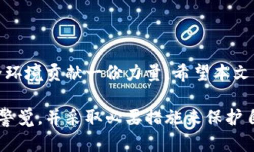   如何在TP钱包中清空授权以保护数字资产安全 / 
 guanjianci TP钱包,数字资产,清空授权,区块链安全 /guanjianci 

引言
在今天这个数字化的时代，越来越多的人开始接触和使用区块链技术、数字货币以及相关钱包。而TP钱包作为一款广受欢迎的数字货币钱包，用户的安全问题显得尤为重要。为了维护资产的安全，清空不必要的授权是一项关键的操作。本文将详细介绍如何在TP钱包中清空授权，包括步骤、注意事项及安全提示，以确保您的数字资产得到最佳保护。

什么是TP钱包？
TP钱包是一种支持多种数字货币的去中心化钱包，用户可以通过它管理、存储和交易自己的数字资产。此钱包支持多种公链，比如Ethereum、TRON等，不仅界面友好，而且操作简单，适合不同层次的用户。然而，作为一款开放式的钱包，它同样需要用户在使用过程中注意安全问题，尤其是在清空授权方面。

为何需要清空授权？
在区块链世界中，授权是指您允许某个智能合约或应用程序访问您的资产。如果未经过滤地授权这些访问权限，可能会导致您的资产面临风险。举个例子，一些不可靠的应用可能会滥用您对它们的授权，甚至将您的资产转移。因此，定期清空不再需要的授权，能够有效降低被攻击的风险，保障您的数字资产安全。

清空授权的步骤
接下来，我们将逐步指导您如何在TP钱包中清空授权。请仔细遵循以下步骤：
ol
    listrong打开TP钱包应用/strongbr /启动TP钱包并登录您的账户。确保您记得账户的私钥或助记词以避免账户丢失。/li
    listrong进入“资产”页面/strongbr /在主界面，选择“资产”选项。这一部分是您管理所有数字资产的地方。/li
    listrong选择需要清空授权的资产/strongbr /点击您想要清空授权的数字资产，比如以太坊（Ethereum）或波场币（TRON）。/li
    listrong找到“授权管理”选项/strongbr /在资产详情页面，找到“授权管理”或“合约授权”选项。/li
    listrong查看已授权的合约/strongbr /进入授权管理后，您会看到所有已授权的合约及其对应的权限，检查这些合约，以决定哪些是您不再需要的。/li
    listrong清空不必要的授权/strongbr /选择您要清空授权的合约，点击“清除授权”或“撤销授权”。这样，您就成功清除了对该合约的权限。/li
    listrong重复操作/strongbr /如有多个合约需要清空授权，重复以上步骤直到所有不需要的授权都被清除。/li
/ol

注意事项
在清空授权的过程中，您需要注意以下几点：
ul
    listrong确认合约安全性/strongbr /在清空授权之前，确保您了解到每个合约的真实性，以免误删除重要的授权。/li
    listrong保持账户信息安全/strongbr /注销后请勿公开或泄漏您的助记词和私钥，确保账户安全。/li
    listrong定期检查授权/strongbr /建议用户定期查看其授权记录，及时清空不必要的合约授权，确保您数字资产的安全性。/li
/ul

如何保护数字资产的安全
除了清空授权，用户在使用TP钱包时，还可采取一系列措施来更好地保护您的资产安全：
ol
    listrong启用双重认证/strongbr /TP钱包支持双重认证功能，建议用户开启以增强安全性。/li
    listrong定期备份钱包/strongbr /确保您定期备份钱包数据，包括助记词和私钥，以防丢失或设备损坏。/li
    listrong保持软件更新/strongbr /确保您使用的TP钱包是最新版本，以享受最新的安全补丁和功能改进。/li
/ol

总结
在数字货币不断发展的今天，TP钱包提供了安全、便利的资产管理体验。通过学习如何清空授权，您不仅能够进一步保护自己的数字资产，还能为区块链的安全环境贡献一份力量。希望本文的详细步骤能帮助到您，让您的数字资产在TP钱包中更加安全可靠。如果您有其他问题或建议，欢迎与我们分享。

通过以上步骤和建议，您可以有效地管理自己的TP钱包授权，确保您的数字资产在一个安全、受控的环境下运行。希望每位用户都能在数字资产的世界中保持警觉，并采取必要措施来保护自己的利益。