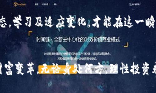 tiaoti2023年虚拟货币市场全景分析：趋势、风险与未来展望/tiaoti
虚拟货币, 市场分析, 投资趋势, 风险管理/guanjianci

引言：虚拟货币的崛起与变革
近年来，虚拟货币如雨后春笋般涌现，推动了金融领域的巨大变革。从比特币的初步推出，到如今各类数字资产的百花齐放，虚拟货币的魅力在于其去中心化的特性以及区块链技术的应用。越来越多的人们加入这一投资行列，然而，随之而来的也有诸多风险和挑战。

虚拟货币的类型及特点
虚拟货币的种类繁多，主要可以分为以下几类：
ul
    li稳定币（Stablecoins）：如USDT、USDC，这类货币通常与法定货币挂钩，以减少波动性，适合风险厌恶型投资者。/li
    li平台币（Platform Tokens）：如以太坊（ETH）、币安币（BNB），这些币种通常用于特定平台的交易及应用，如智能合约和去中心化金融（DeFi）。/li
    li隐私币（Privacy Coins）：如门罗币（XMR）、Zcash，着重于保护用户隐私，使交易不被公开，可为用户提供更大的匿名性。/li
    li山寨币（Altcoins）：除了比特币外的所有其他虚拟币，种类繁多，功能各异，部分有极大潜力，但也伴随高风险。/li
/ul

当前市场趋势与数据分析
根据最近的数据，虚拟货币市场的总市值在持续波动，一方面受到全球经济政策、法律法规的影响，另一方面也与市场需求息息相关。在2023年，随着对数字货币监管的逐步加严，诸如美国证券交易委员会（SEC）和其他国际机构的政策发布，市场的反应格外敏感。
此外，越来越多的机构投资者开始重视虚拟货币的投资价值，众多知名金融机构纷纷推出与虚拟币相关的产品，这为价格的回升提供了新的动力。

投资虚拟货币的优势与挑战
虚拟货币投资的优势显而易见，首先是高收益潜力。许多投机者因低成本进入市场而获得了可观的回报。但是，投资虚拟货币也面临不容小觑的风险。
其一，市场波动性大，价格起伏频繁，投资者需具备良好的市场嗅觉和心理素质，以应对短期内的剧烈波动。其二，技术风险，包括交易所被黑客攻击或团队跑路等情况，均有可能导致投资者资金损失。此外，法规不确定性也给市场行情带来不可预测性的影响。

有效的风险管理策略
证实良好的风险管理策略是投资成功的重要一环。投资者可以采取以下策略来降低风险：
ul
    listrong资产配置：/strong合理分配资金比例在不同类型虚拟货币之间，避免将所有资金集中在单一资产上。/li
    listrong止损策略：/strong设定止损点，确保在市场不利情况下自动出售持有的虚拟币，限制损失。/li
    listrong持续学习：/strong关注市场动态及技术更新，保持信息的及时性，以便作出更明智的投资决策。/li
/ul

未来展望：虚拟货币的演变趋势
展望未来，虚拟货币市场或将经历多个阶段的发展。首先，随着区块链技术的不断进步，许多虚拟货币的应用场景将进一步拓宽，不仅限于金融服务，还可能延伸至供应链管理、数字身份、版权保护等领域。
其次，监管的逐步完善有可能会提高市场的透明度和信任度，吸引更多的投资者进入市场，这对整个行业的健康发展至关重要。而且，标准化的操作和合规的产品将会提升虚拟货币作为投资工具的地位。
最后，随着环境保护意识的提高，对绿色矿业和可持续挖矿方法的需求将推动行业的变革与创新，真正实现技术与生态的和谐共生。

总结：理性投资与个人发展
在体验虚拟货币投资带来的激动与兴奋的同时，投资者需始终保持理性，认识到任何投资都有风险。保持开放的心态，学习及适应变化，才能在这一瞬息万变的市场中寻找到自己的时代。
此外，将投资虚拟货币与个人成长结合起来，扩展知识与技能，才能在未来的金融世界中找到更大的成功空间。

希望通过这篇文章，能够帮助读者更全面地理解虚拟货币市场的发展及未来潜力，让我们一起见证这一历史性的财富变革。无论身处何方，理性投资永远是通往成功的关键！