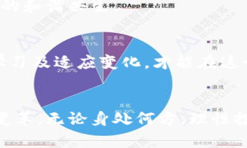 tiaoti2023年虚拟货币市场全景分析：趋势、风险与未来展望/tiaoti
虚拟货币, 市场分析, 投资趋势, 风险管理/guanjianci

引言：虚拟货币的崛起与变革
近年来，虚拟货币如雨后春笋般涌现，推动了金融领域的巨大变革。从比特币的初步推出，到如今各类数字资产的百花齐放，虚拟货币的魅力在于其去中心化的特性以及区块链技术的应用。越来越多的人们加入这一投资行列，然而，随之而来的也有诸多风险和挑战。

虚拟货币的类型及特点
虚拟货币的种类繁多，主要可以分为以下几类：
ul
    li稳定币（Stablecoins）：如USDT、USDC，这类货币通常与法定货币挂钩，以减少波动性，适合风险厌恶型投资者。/li
    li平台币（Platform Tokens）：如以太坊（ETH）、币安币（BNB），这些币种通常用于特定平台的交易及应用，如智能合约和去中心化金融（DeFi）。/li
    li隐私币（Privacy Coins）：如门罗币（XMR）、Zcash，着重于保护用户隐私，使交易不被公开，可为用户提供更大的匿名性。/li
    li山寨币（Altcoins）：除了比特币外的所有其他虚拟币，种类繁多，功能各异，部分有极大潜力，但也伴随高风险。/li
/ul

当前市场趋势与数据分析
根据最近的数据，虚拟货币市场的总市值在持续波动，一方面受到全球经济政策、法律法规的影响，另一方面也与市场需求息息相关。在2023年，随着对数字货币监管的逐步加严，诸如美国证券交易委员会（SEC）和其他国际机构的政策发布，市场的反应格外敏感。
此外，越来越多的机构投资者开始重视虚拟货币的投资价值，众多知名金融机构纷纷推出与虚拟币相关的产品，这为价格的回升提供了新的动力。

投资虚拟货币的优势与挑战
虚拟货币投资的优势显而易见，首先是高收益潜力。许多投机者因低成本进入市场而获得了可观的回报。但是，投资虚拟货币也面临不容小觑的风险。
其一，市场波动性大，价格起伏频繁，投资者需具备良好的市场嗅觉和心理素质，以应对短期内的剧烈波动。其二，技术风险，包括交易所被黑客攻击或团队跑路等情况，均有可能导致投资者资金损失。此外，法规不确定性也给市场行情带来不可预测性的影响。

有效的风险管理策略
证实良好的风险管理策略是投资成功的重要一环。投资者可以采取以下策略来降低风险：
ul
    listrong资产配置：/strong合理分配资金比例在不同类型虚拟货币之间，避免将所有资金集中在单一资产上。/li
    listrong止损策略：/strong设定止损点，确保在市场不利情况下自动出售持有的虚拟币，限制损失。/li
    listrong持续学习：/strong关注市场动态及技术更新，保持信息的及时性，以便作出更明智的投资决策。/li
/ul

未来展望：虚拟货币的演变趋势
展望未来，虚拟货币市场或将经历多个阶段的发展。首先，随着区块链技术的不断进步，许多虚拟货币的应用场景将进一步拓宽，不仅限于金融服务，还可能延伸至供应链管理、数字身份、版权保护等领域。
其次，监管的逐步完善有可能会提高市场的透明度和信任度，吸引更多的投资者进入市场，这对整个行业的健康发展至关重要。而且，标准化的操作和合规的产品将会提升虚拟货币作为投资工具的地位。
最后，随着环境保护意识的提高，对绿色矿业和可持续挖矿方法的需求将推动行业的变革与创新，真正实现技术与生态的和谐共生。

总结：理性投资与个人发展
在体验虚拟货币投资带来的激动与兴奋的同时，投资者需始终保持理性，认识到任何投资都有风险。保持开放的心态，学习及适应变化，才能在这一瞬息万变的市场中寻找到自己的时代。
此外，将投资虚拟货币与个人成长结合起来，扩展知识与技能，才能在未来的金融世界中找到更大的成功空间。

希望通过这篇文章，能够帮助读者更全面地理解虚拟货币市场的发展及未来潜力，让我们一起见证这一历史性的财富变革。无论身处何方，理性投资永远是通往成功的关键！