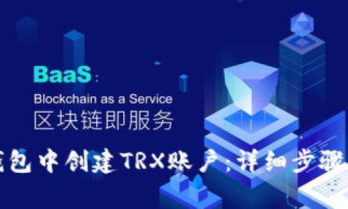 如何在TP钱包中创建TRX账户：详细步骤与注意事项