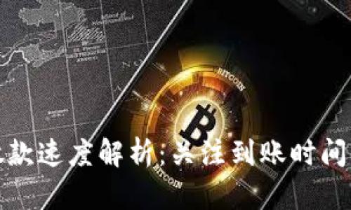 数字钱包放款速度解析：关注到账时间的影响因素
