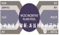数字钱包放款速度解析：关注到账时间的影响因