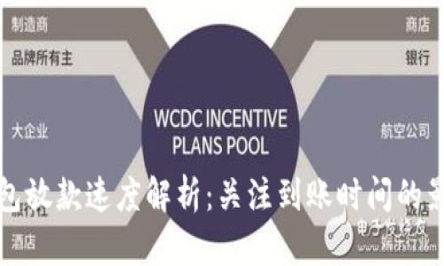 数字钱包放款速度解析：关注到账时间的影响因素