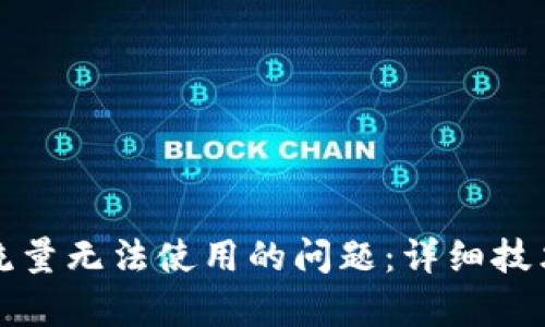 如何解决TP钱包流量无法使用的问题：详细技术分析与解决方案