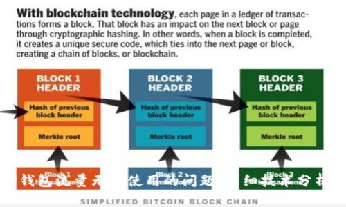 如何解决TP钱包流量无法使用的问题：详细技术分析与解决方案